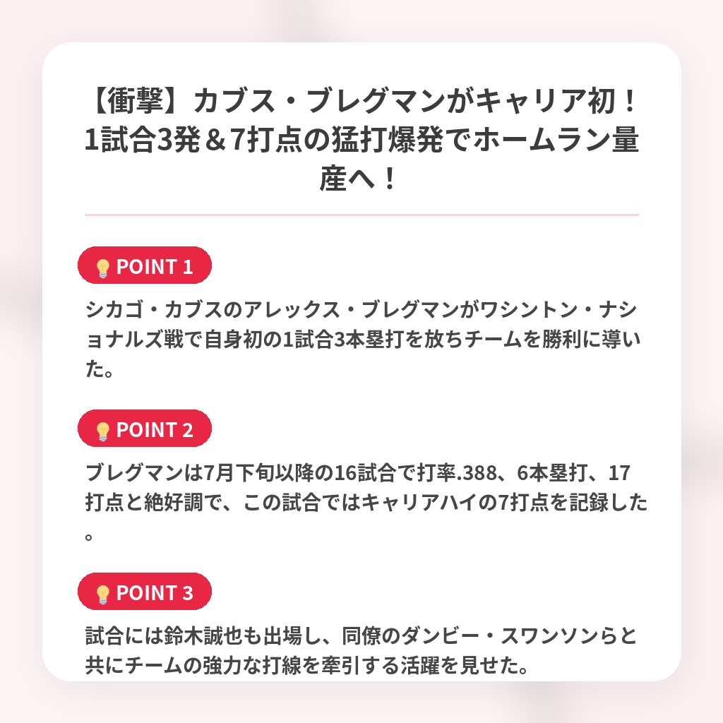 【衝撃】カブス・ブレグマンがキャリア初！1試合3発＆7打点の猛打爆発でホームラン量産へ！の注目ポイントまとめ