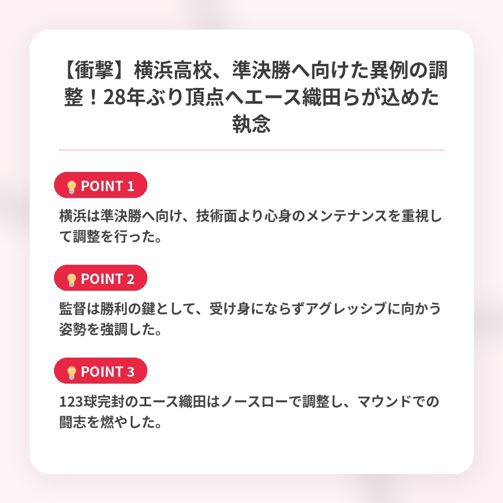 【衝撃】横浜高校、準決勝へ向けた異例の調整！28年ぶり頂点へエース織田らが込めた執念の注目ポイントまとめ