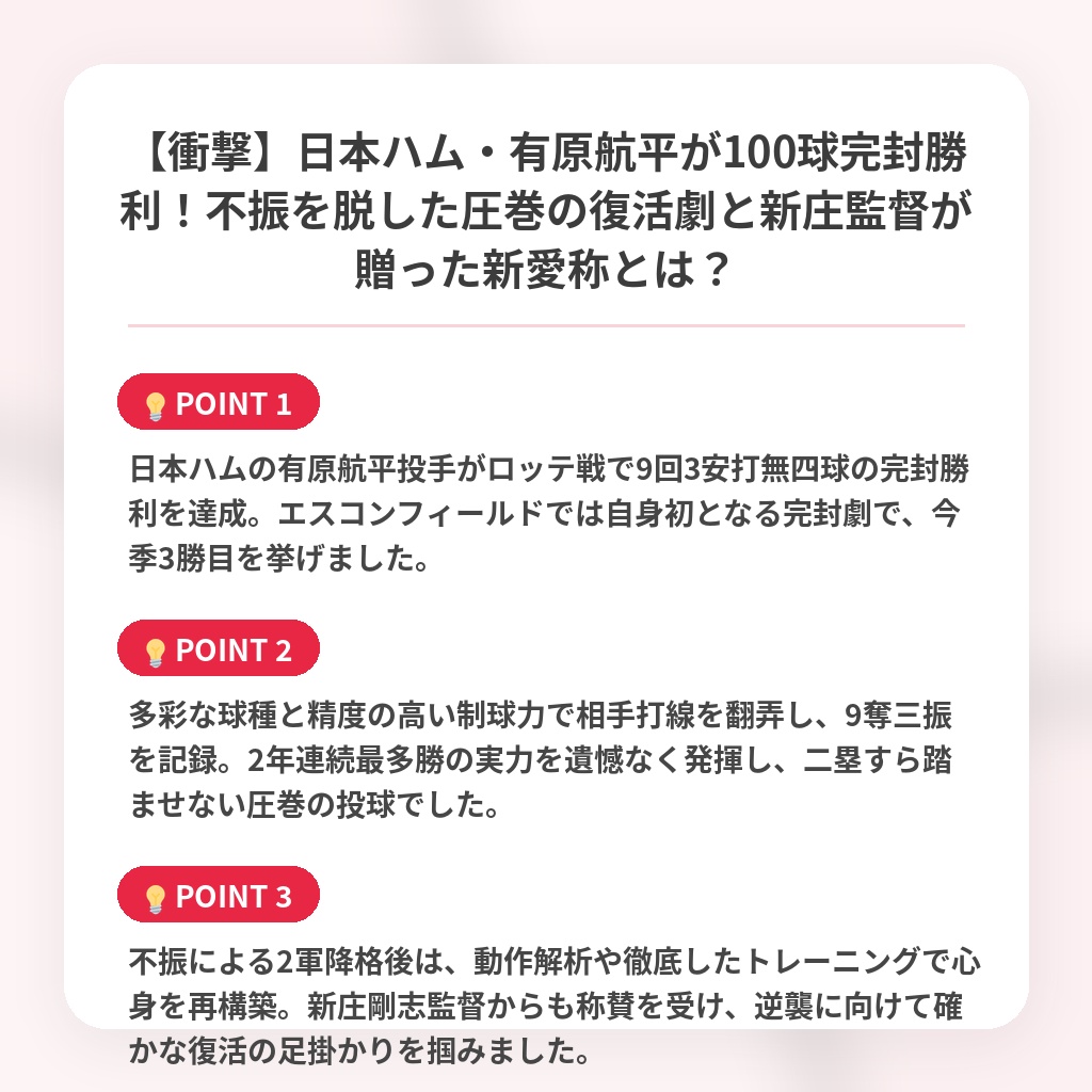 【衝撃】日本ハム・有原航平が100球完封勝利!不振を脱した圧巻の復活劇と新庄監督が贈った新愛称とは?の注目ポイントまとめ
