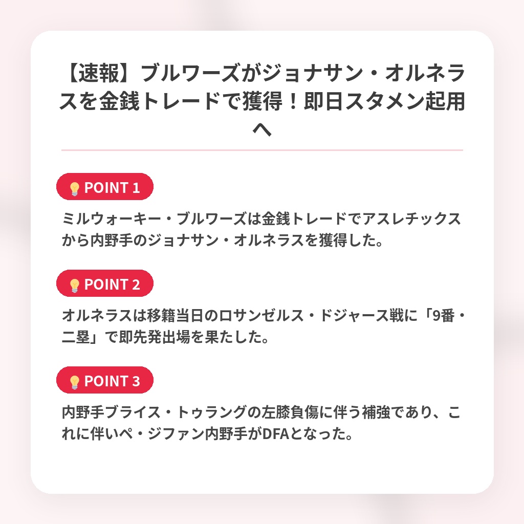 【速報】ブルワーズがジョナサン・オルネラスを金銭トレードで獲得！即日スタメン起用への注目ポイントまとめ
