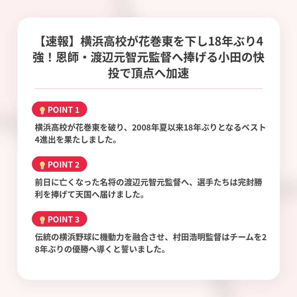 【速報】横浜高校が花巻東を下し18年ぶり4強！恩師・渡辺元智元監督へ捧げる小田の快投で頂点へ加速の注目ポイントまとめ