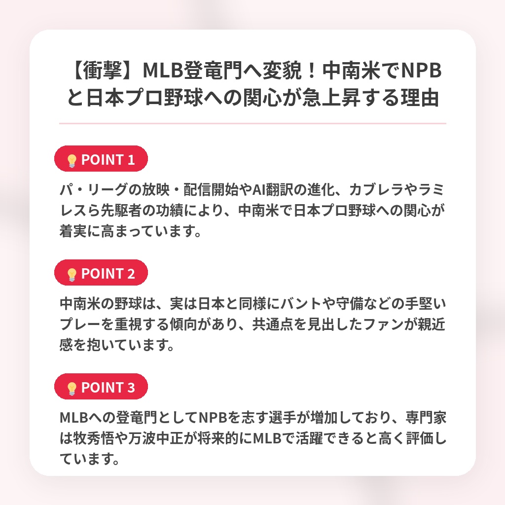 【衝撃】MLB登竜門へ変貌!中南米でNPBと日本プロ野球への関心が急上昇する理由の注目ポイントまとめ