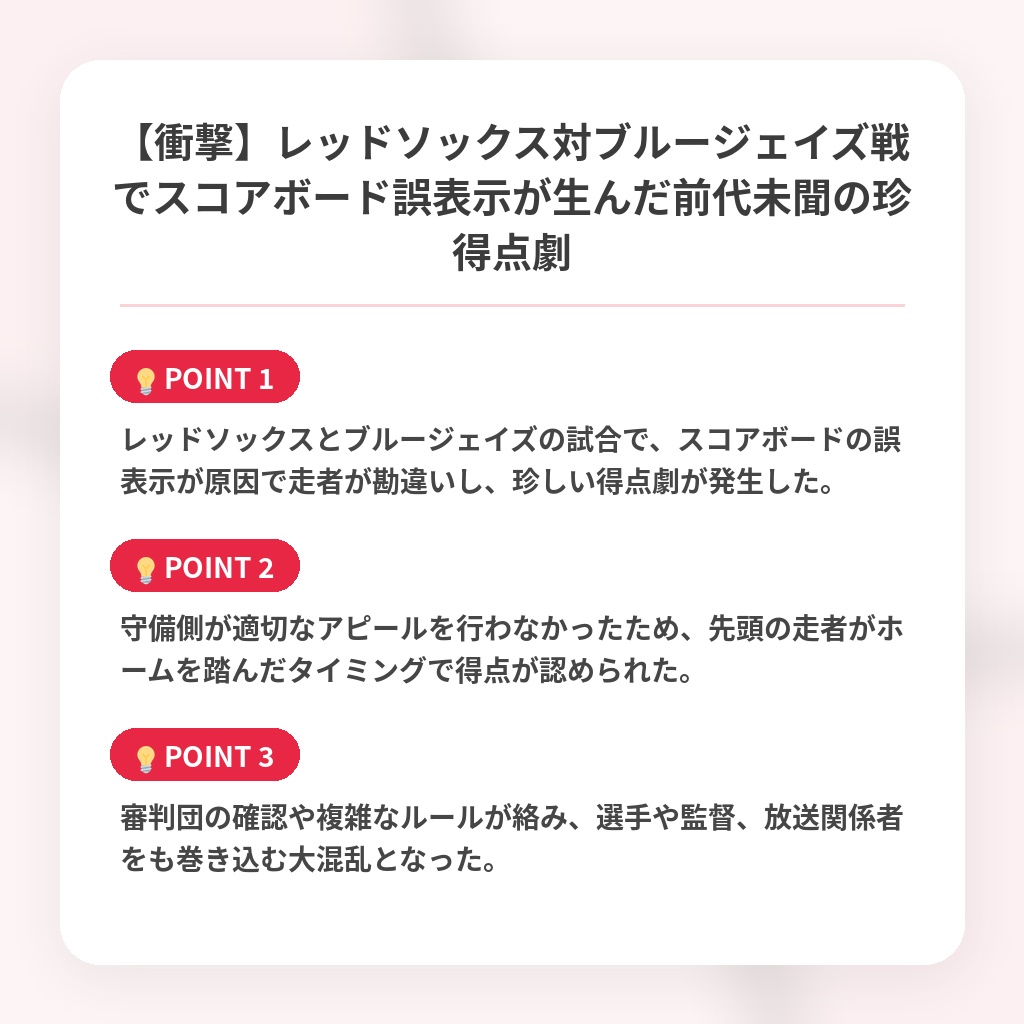 【衝撃】レッドソックス対ブルージェイズ戦でスコアボード誤表示が生んだ前代未聞の珍得点劇の注目ポイントまとめ