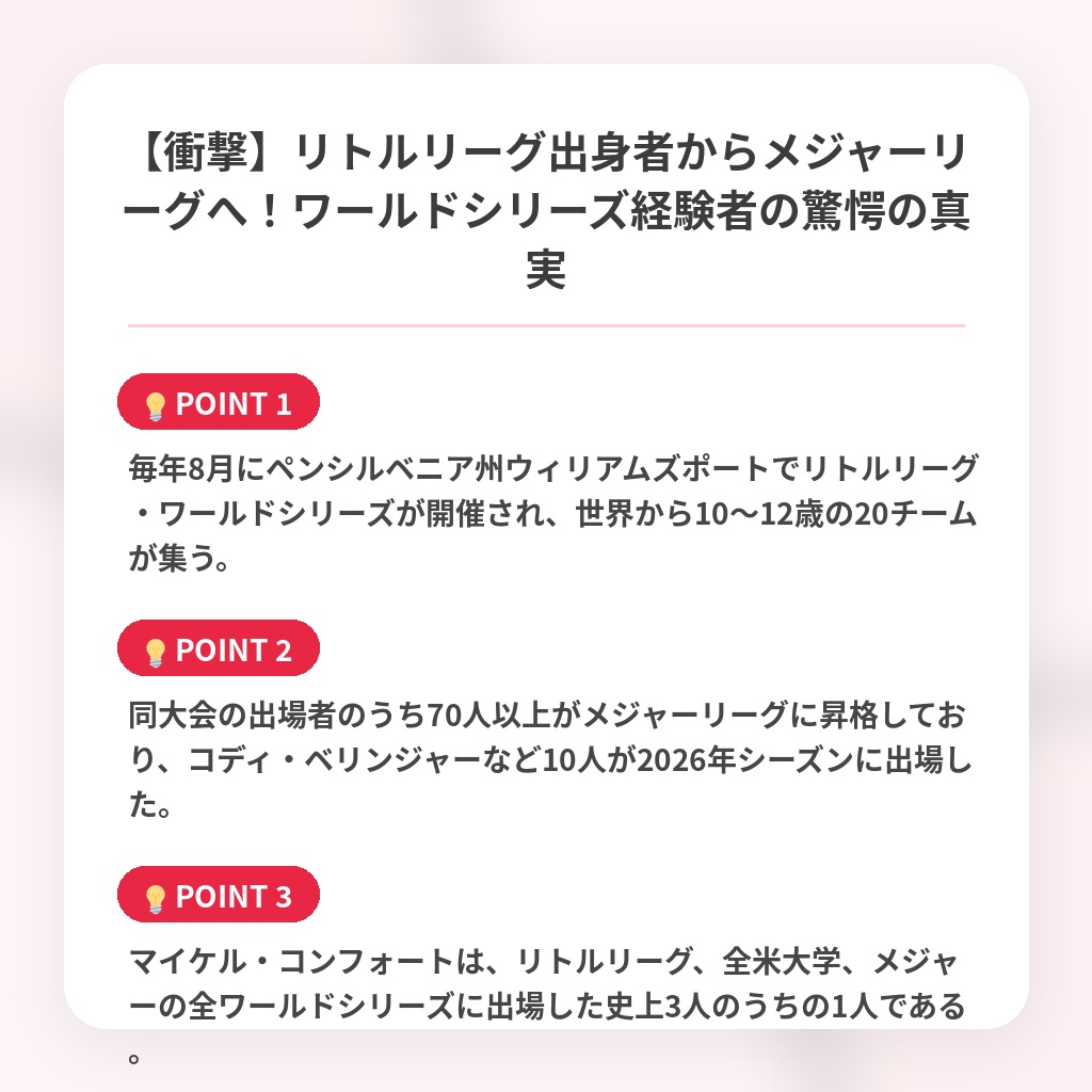 【衝撃】リトルリーグ出身者からメジャーリーグへ！ワールドシリーズ経験者の驚愕の真実の注目ポイントまとめ