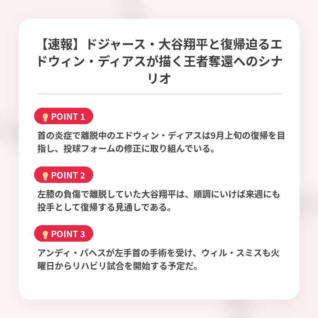 【速報】ドジャース・大谷翔平と復帰迫るエドウィン・ディアスが描く王者奪還へのシナリオの注目ポイントまとめ