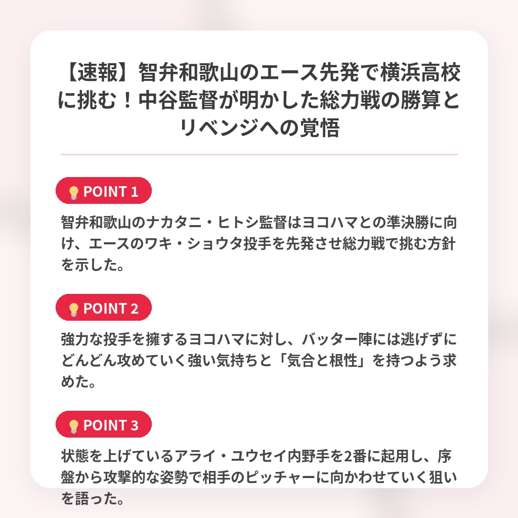 【速報】智弁和歌山のエース先発で横浜高校に挑む！中谷監督が明かした総力戦の勝算とリベンジへの覚悟の注目ポイントまとめ