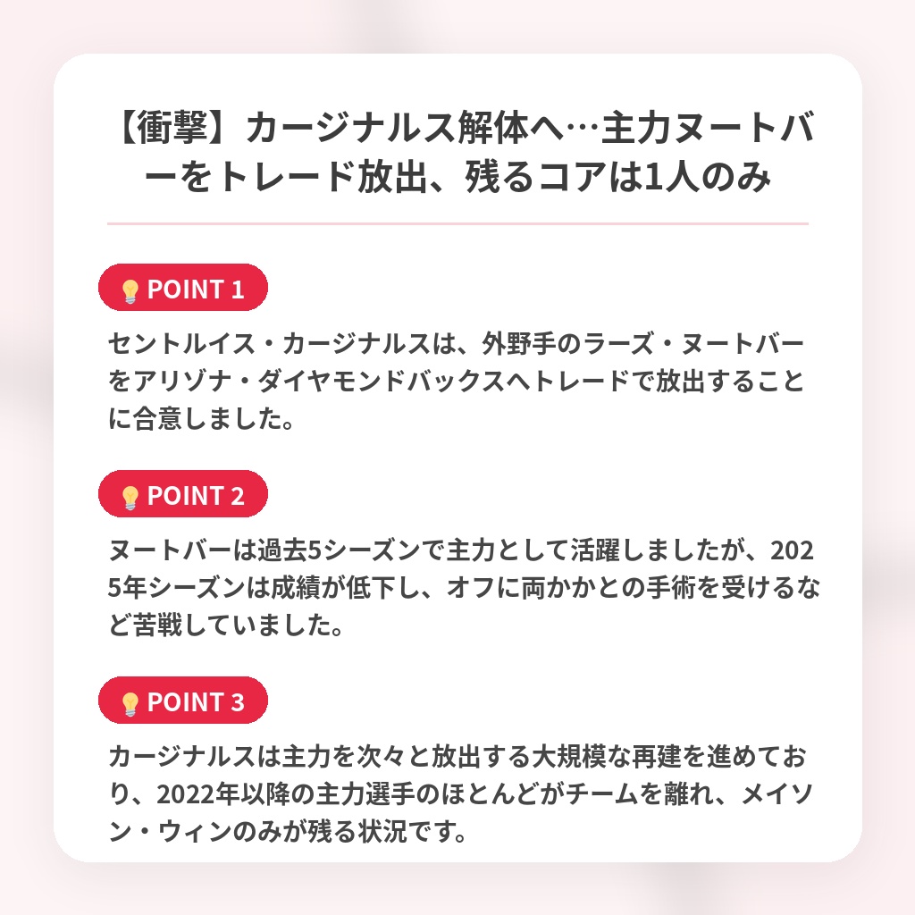 【衝撃】カージナルス解体へ…主力ヌートバーをトレード放出、残るコアは1人のみの注目ポイントまとめ