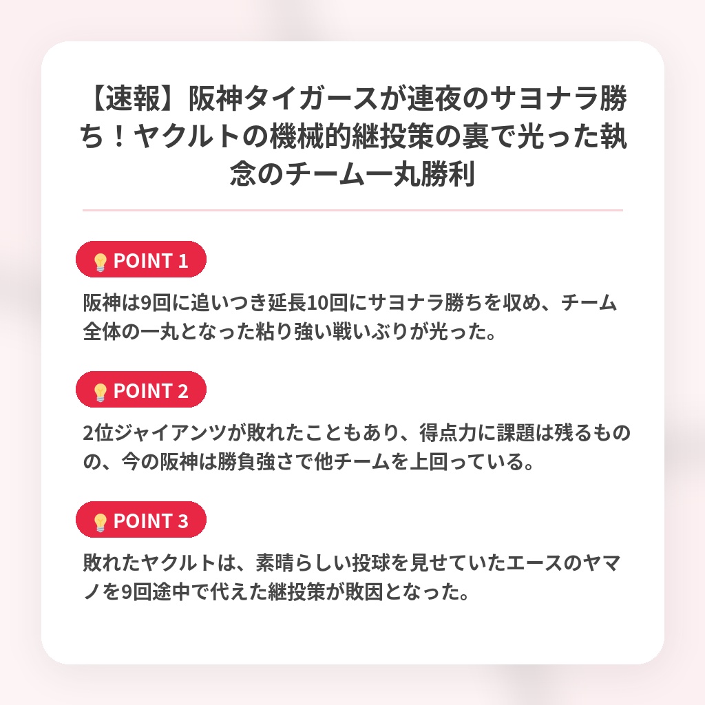 【速報】阪神タイガースが連夜のサヨナラ勝ち！ヤクルトの機械的継投策の裏で光った執念のチーム一丸勝利の注目ポイントまとめ