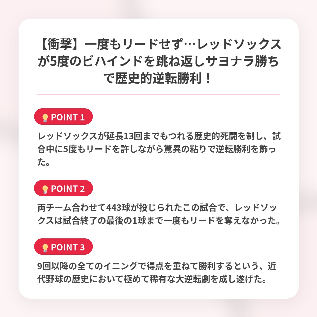 【衝撃】一度もリードせず…レッドソックスが5度のビハインドを跳ね返しサヨナラ勝ちで歴史的逆転勝利！の注目ポイントまとめ