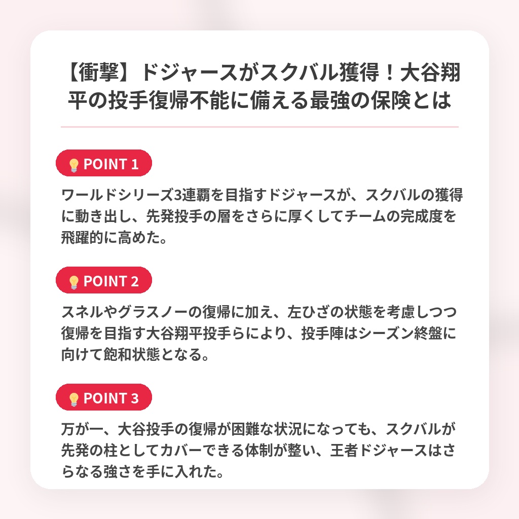 【衝撃】ドジャースがスクバル獲得！大谷翔平の投手復帰不能に備える最強の保険とはの注目ポイントまとめ