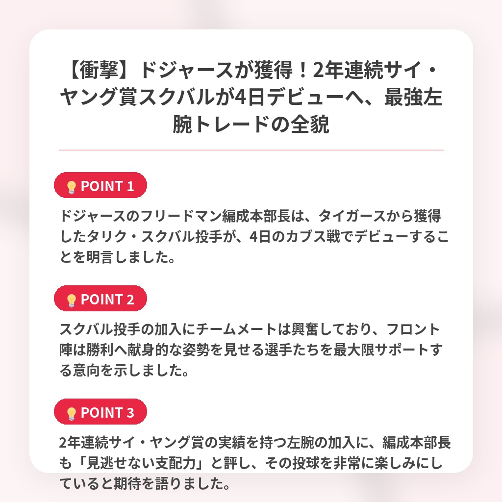 【衝撃】ドジャースが獲得！2年連続サイ・ヤング賞スクバルが4日デビューへ、最強左腕トレードの全貌の注目ポイントまとめ