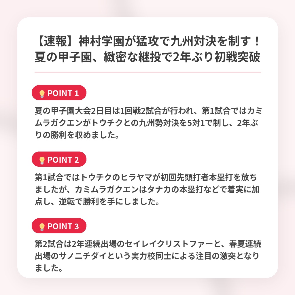 【速報】神村学園が猛攻で九州対決を制す！夏の甲子園、緻密な継投で2年ぶり初戦突破の注目ポイントまとめ