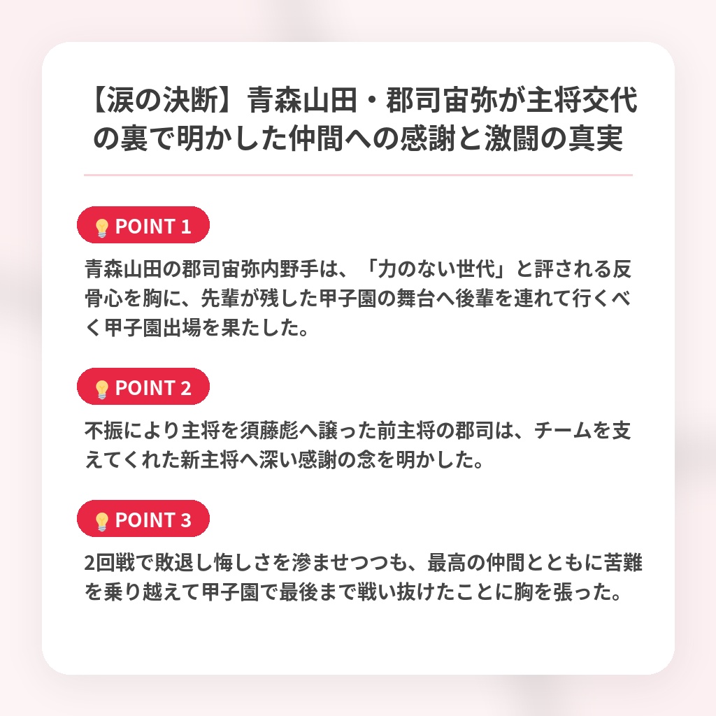 【涙の決断】青森山田・郡司宙弥が主将交代の裏で明かした仲間への感謝と激闘の真実の注目ポイントまとめ