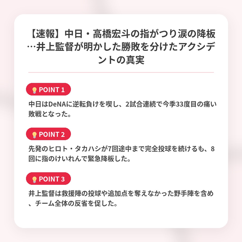 【速報】中日・高橋宏斗の指がつり涙の降板…井上監督が明かした勝敗を分けたアクシデントの真実の注目ポイントまとめ