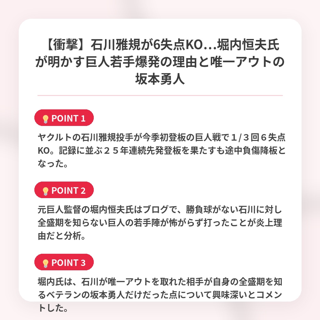 【衝撃】石川雅規が6失点KO…堀内恒夫氏が明かす巨人若手爆発の理由と唯一アウトの坂本勇人の注目ポイントまとめ