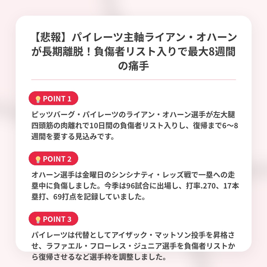 【悲報】パイレーツ主軸ライアン・オハーンが長期離脱！負傷者リスト入りで最大8週間の痛手の注目ポイントまとめ