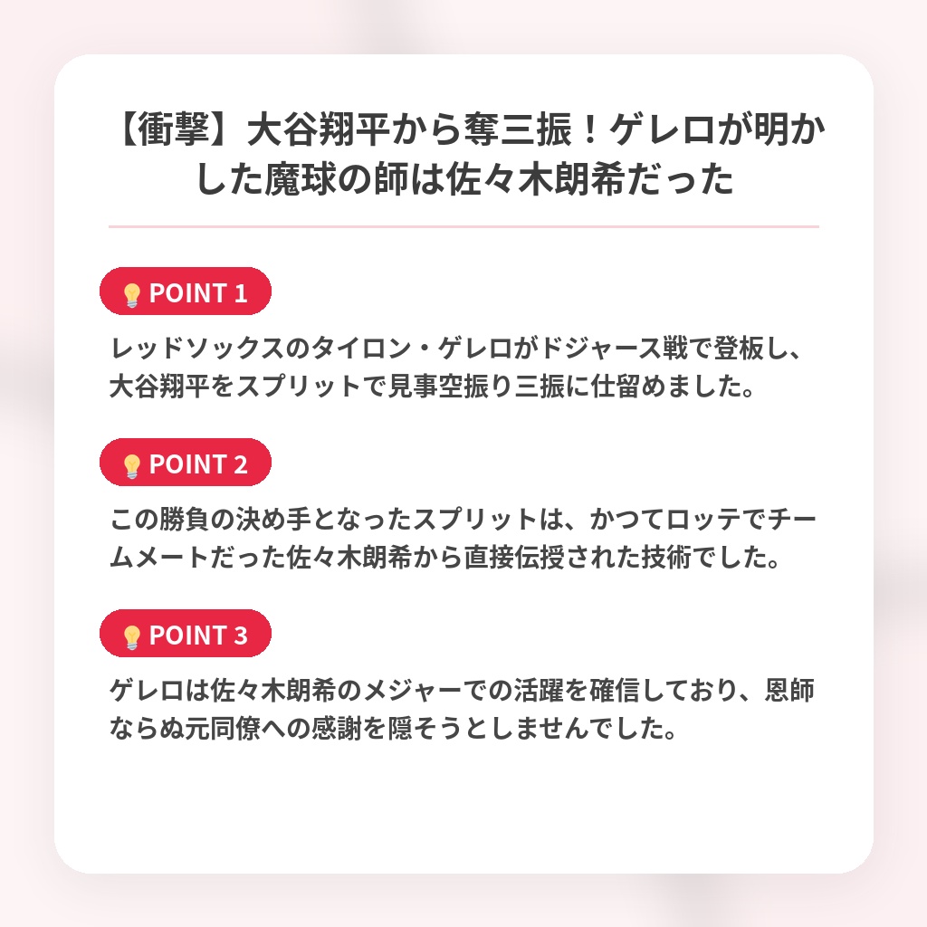 【衝撃】大谷翔平から奪三振！ゲレロが明かした魔球の師は佐々木朗希だったの注目ポイントまとめ