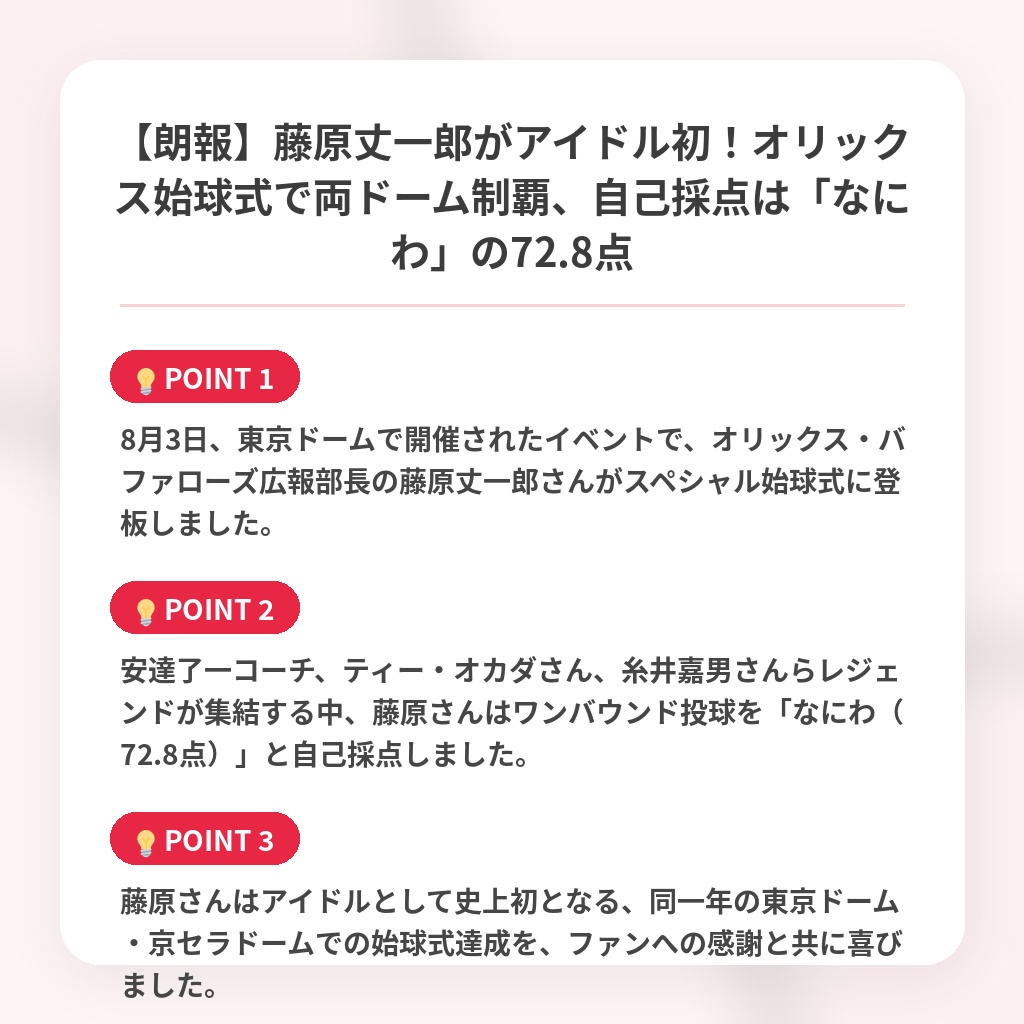 【朗報】藤原丈一郎がアイドル初！オリックス始球式で両ドーム制覇、自己採点は「なにわ」の72.8点の注目ポイントまとめ