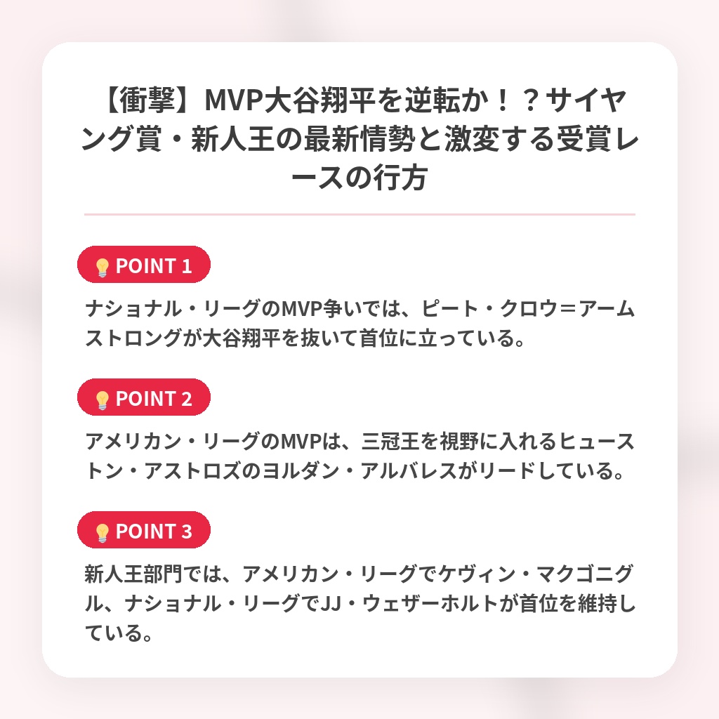 【衝撃】MVP大谷翔平を逆転か！？サイヤング賞・新人王の最新情勢と激変する受賞レースの行方の注目ポイントまとめ