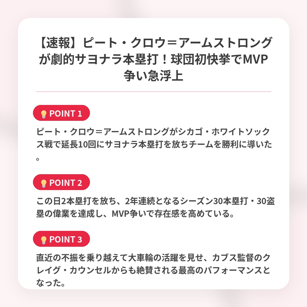【速報】ピート・クロウ＝アームストロングが劇的サヨナラ本塁打！球団初快挙でMVP争い急浮上の注目ポイントまとめ