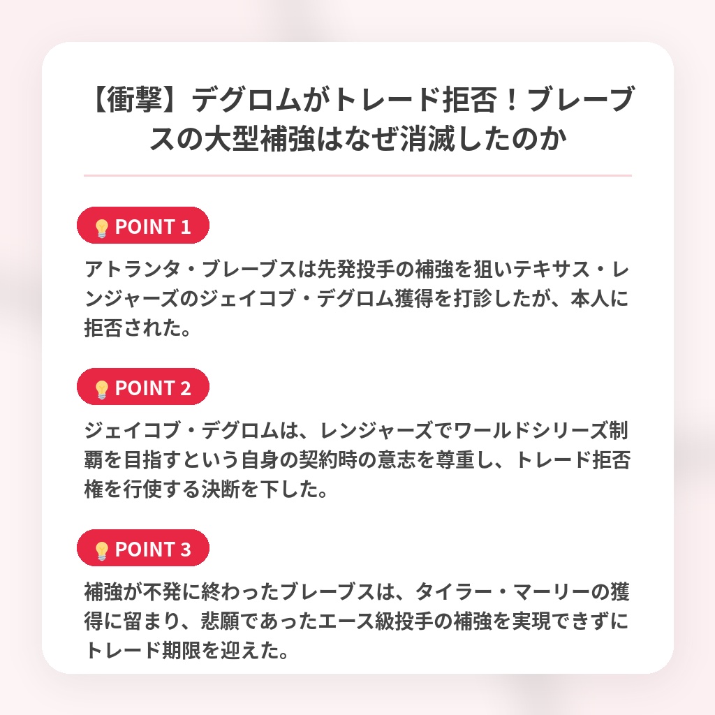 【衝撃】デグロムがトレード拒否！ブレーブスの大型補強はなぜ消滅したのかの注目ポイントまとめ