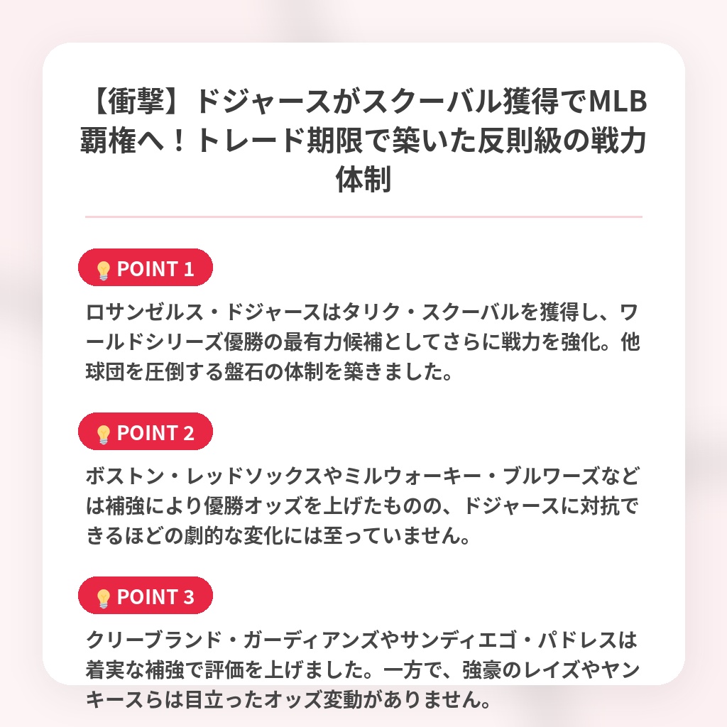 【衝撃】ドジャースがスクーバル獲得でMLB覇権へ！トレード期限で築いた反則級の戦力体制の注目ポイントまとめ