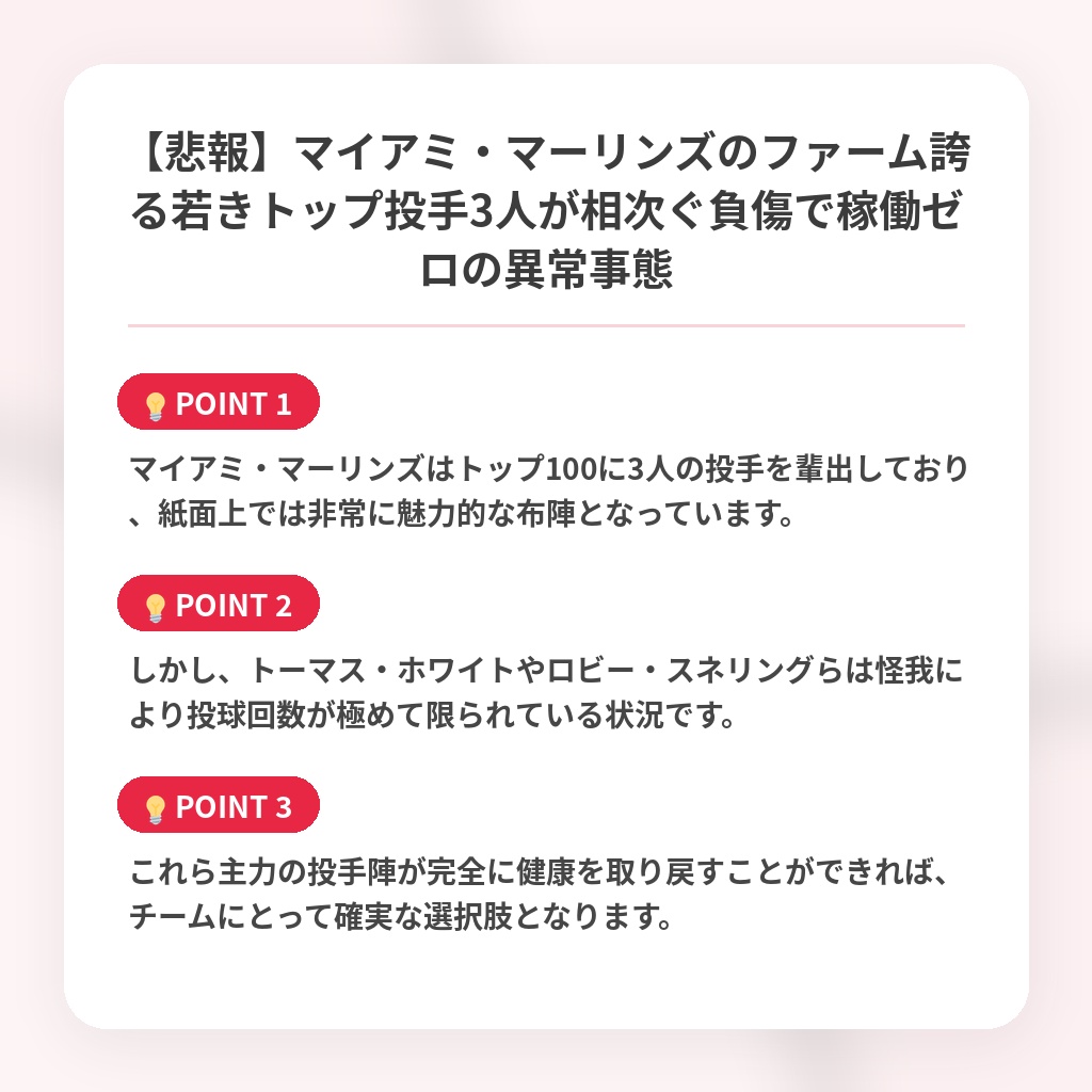【悲報】マイアミ・マーリンズのファーム誇る若きトップ投手3人が相次ぐ負傷で稼働ゼロの異常事態の注目ポイントまとめ