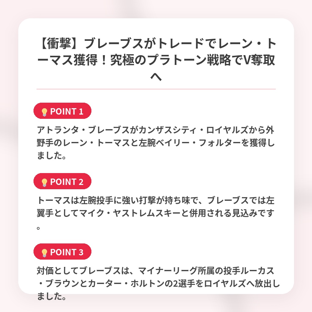 【衝撃】ブレーブスがトレードでレーン・トーマス獲得！究極のプラトーン戦略でV奪取への注目ポイントまとめ