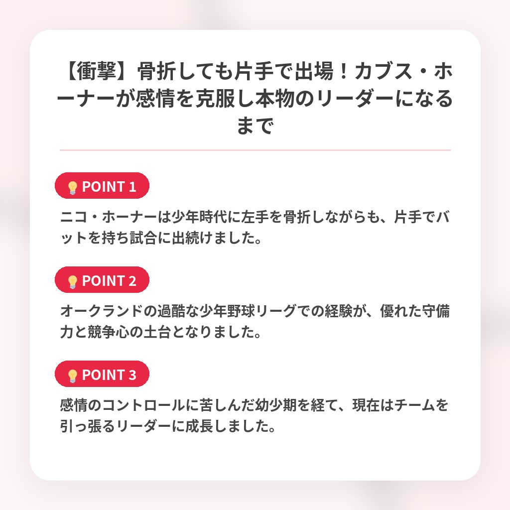 【衝撃】骨折しても片手で出場！カブス・ホーナーが感情を克服し本物のリーダーになるまでの注目ポイントまとめ