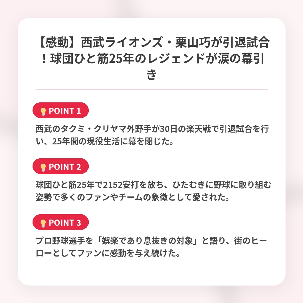 【感動】西武ライオンズ・栗山巧が引退試合！球団ひと筋25年のレジェンドが涙の幕引きの注目ポイントまとめ