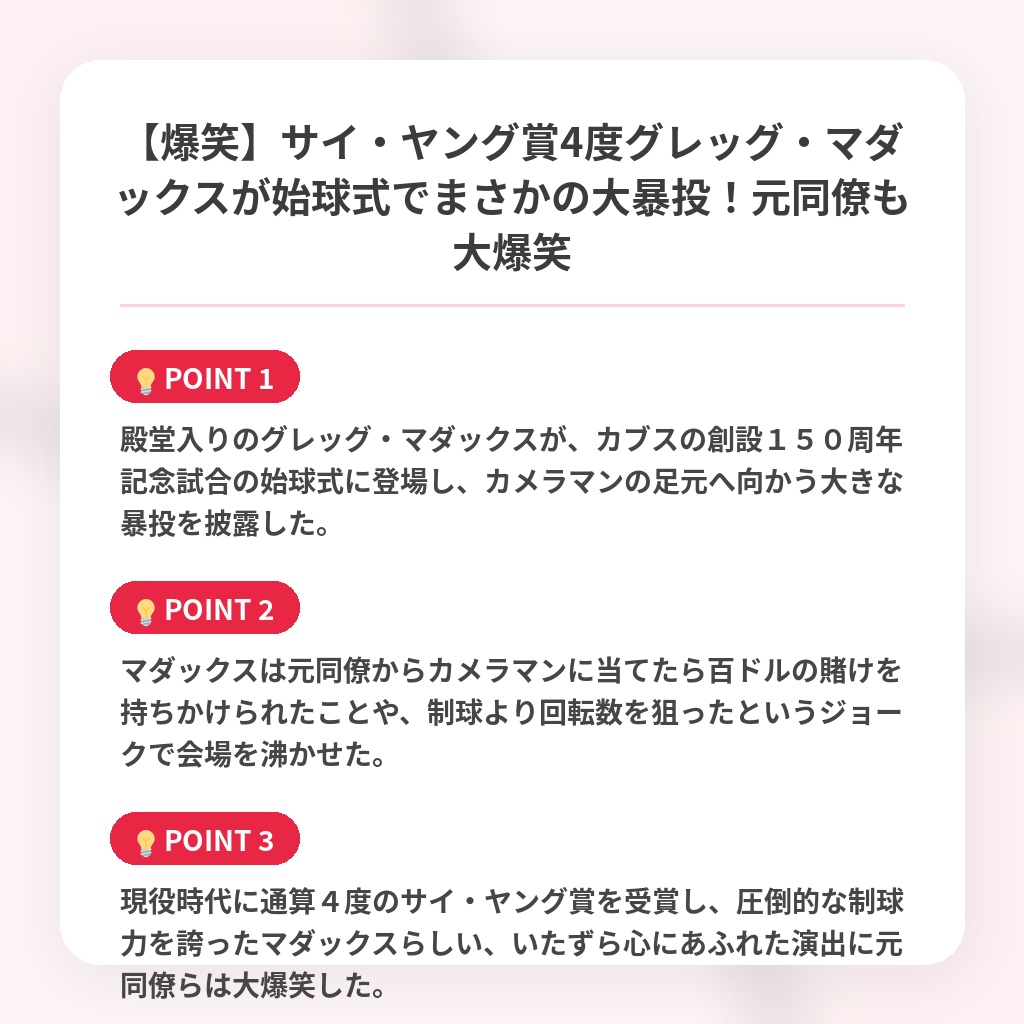 【爆笑】サイ・ヤング賞4度グレッグ・マダックスが始球式でまさかの大暴投！元同僚も大爆笑の注目ポイントまとめ