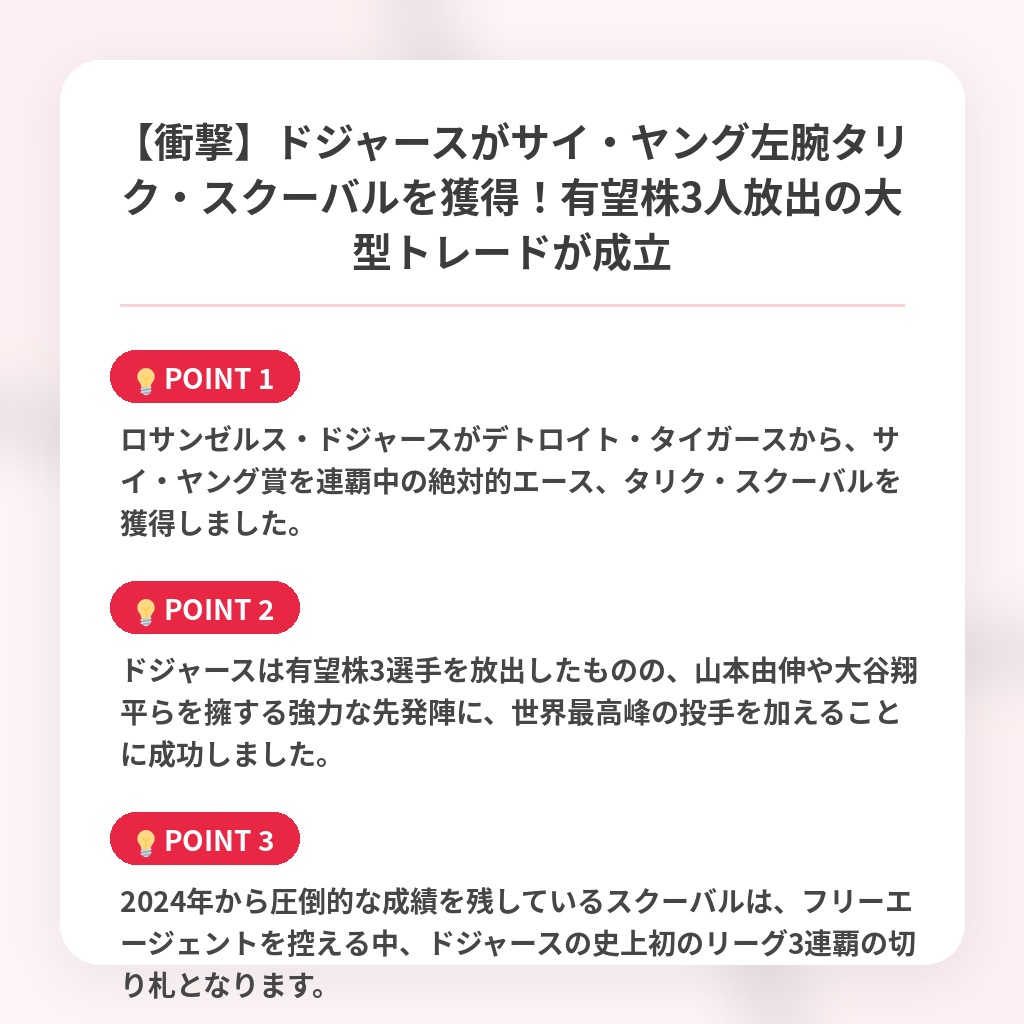 【衝撃】ドジャースがサイ・ヤング左腕タリク・スクーバルを獲得！有望株3人放出の大型トレードが成立の注目ポイントまとめ