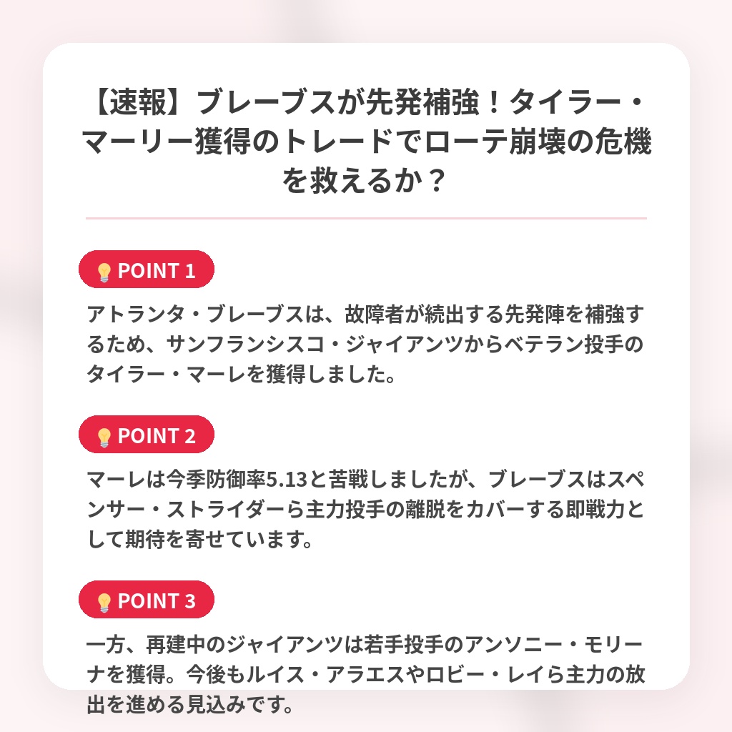 【速報】ブレーブスが先発補強！タイラー・マーリー獲得のトレードでローテ崩壊の危機を救えるか？の注目ポイントまとめ