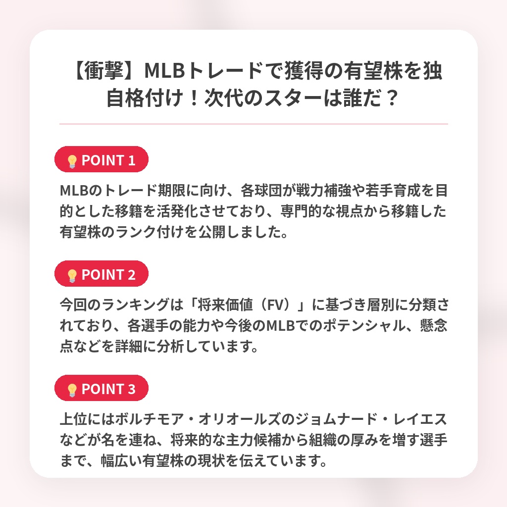 【衝撃】MLBトレードで獲得の有望株を独自格付け！次代のスターは誰だ？の注目ポイントまとめ
