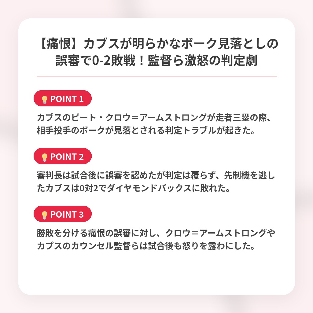 【痛恨】カブスが明らかなボーク見落としの誤審で0-2敗戦!監督ら激怒の判定劇の注目ポイントまとめ