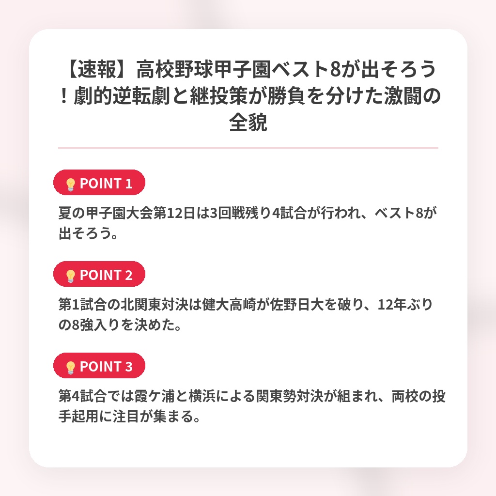 【速報】高校野球甲子園ベスト8が出そろう！劇的逆転劇と継投策が勝負を分けた激闘の全貌の注目ポイントまとめ