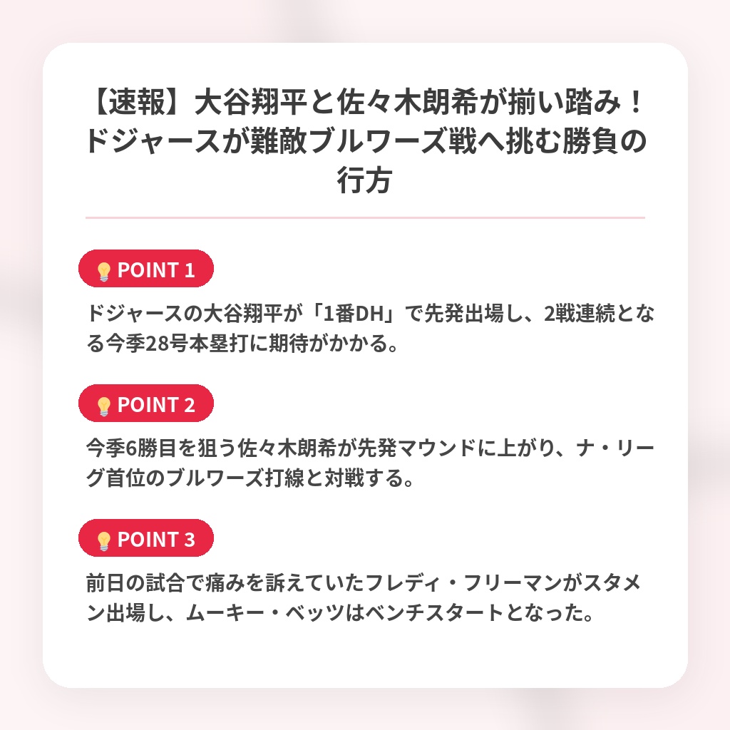【速報】大谷翔平と佐々木朗希が揃い踏み！ドジャースが難敵ブルワーズ戦へ挑む勝負の行方の注目ポイントまとめ