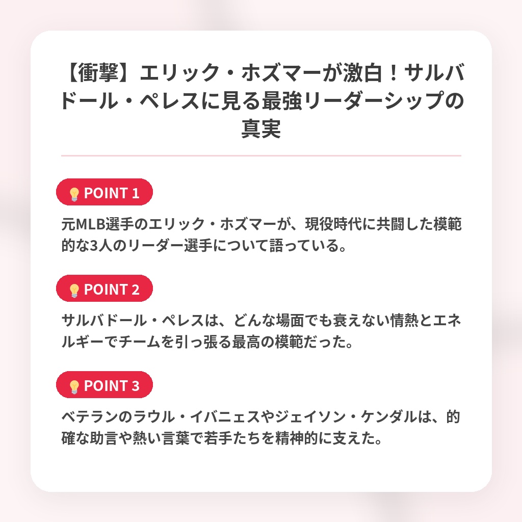 【衝撃】エリック・ホズマーが激白！サルバドール・ペレスに見る最強リーダーシップの真実の注目ポイントまとめ
