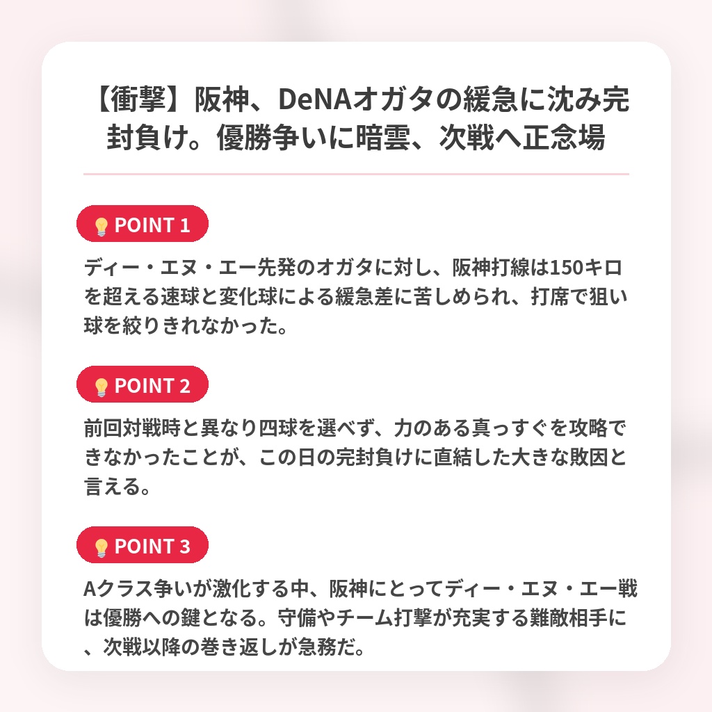 【衝撃】阪神、DeNAオガタの緩急に沈み完封負け。優勝争いに暗雲、次戦へ正念場の注目ポイントまとめ