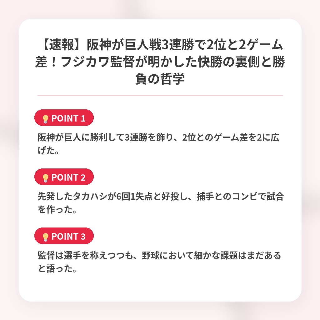 【速報】阪神が巨人戦3連勝で2位と2ゲーム差!フジカワ監督が明かした快勝の裏側と勝負の哲学の注目ポイントまとめ