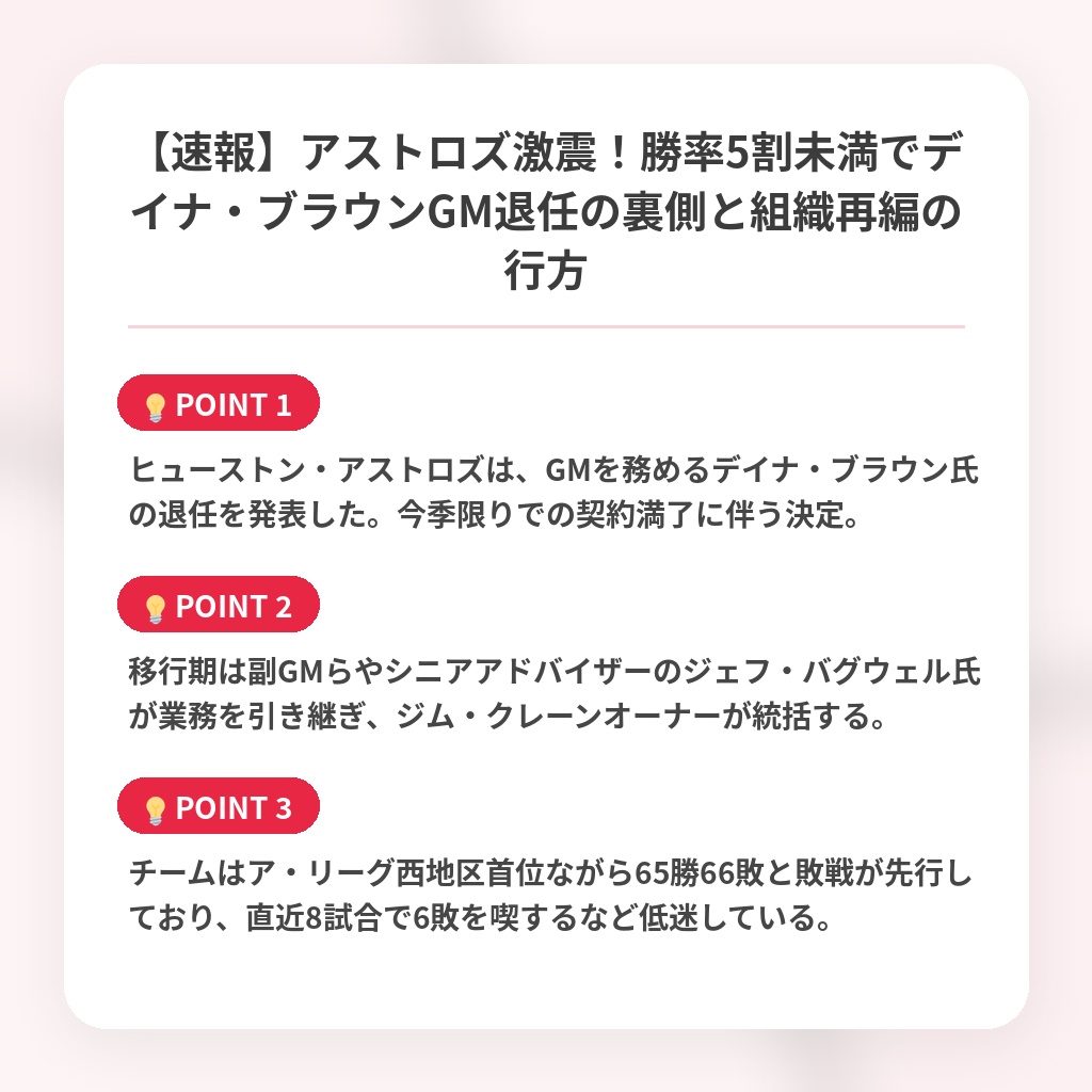 【速報】アストロズ激震！勝率5割未満でデイナ・ブラウンGM退任の裏側と組織再編の行方の注目ポイントまとめ