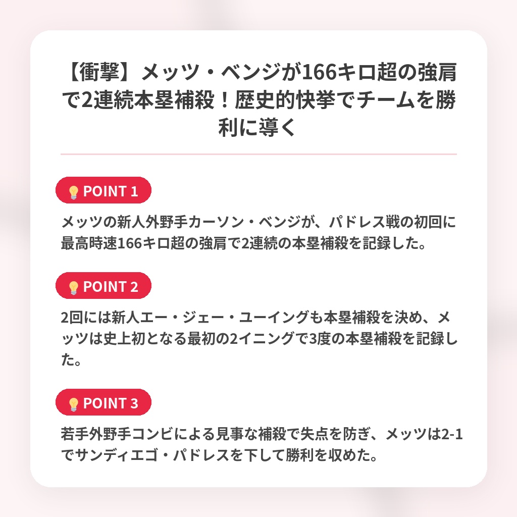 【衝撃】メッツ・ベンジが166キロ超の強肩で2連続本塁補殺！歴史的快挙でチームを勝利に導くの注目ポイントまとめ