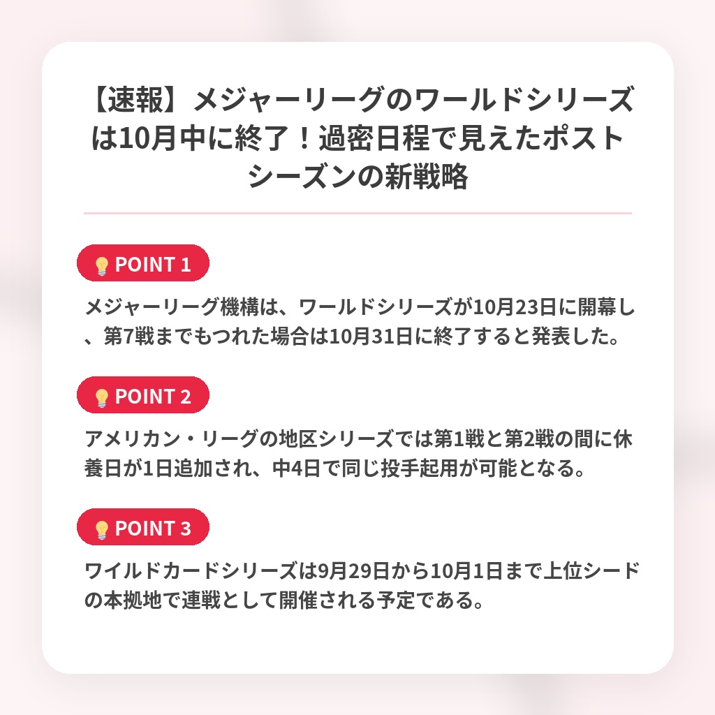 【速報】メジャーリーグのワールドシリーズは10月中に終了！過密日程で見えたポストシーズンの新戦略の注目ポイントまとめ