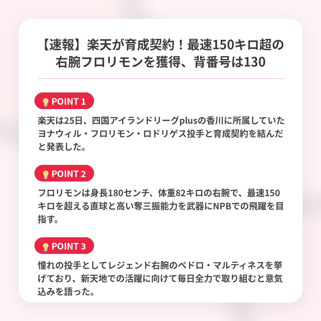 【速報】楽天が育成契約！最速150キロ超の右腕フロリモンを獲得、背番号は130の注目ポイントまとめ