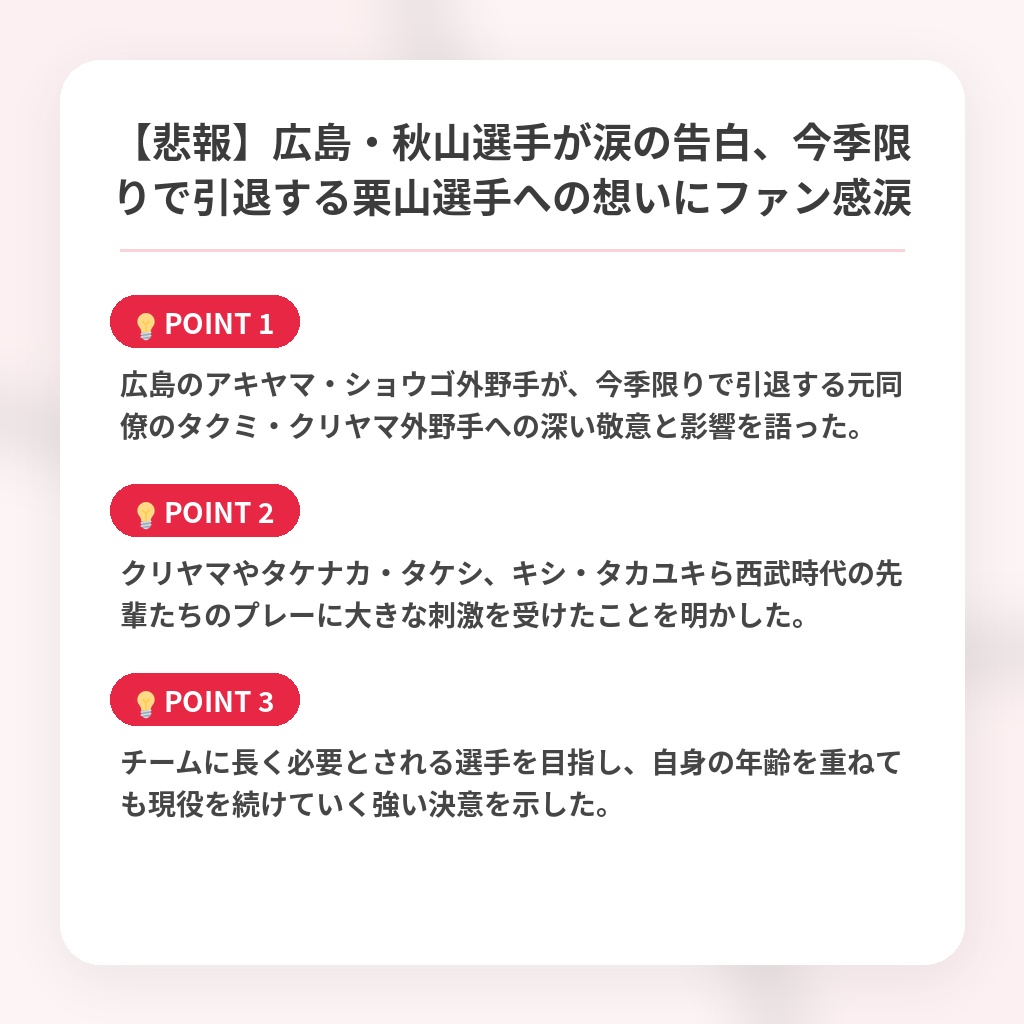 【悲報】広島・秋山選手が涙の告白、今季限りで引退する栗山選手への想いにファン感涙の注目ポイントまとめ