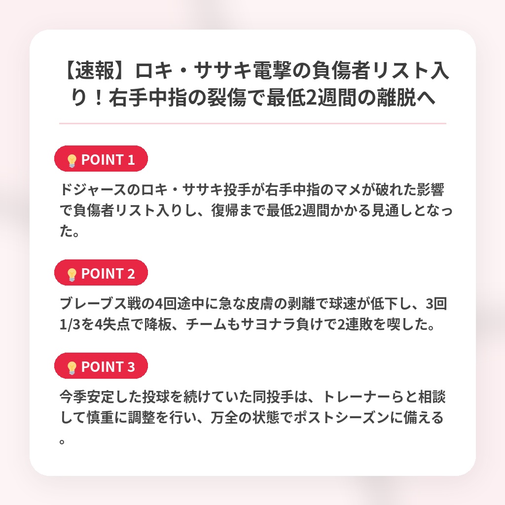 【速報】ロキ・ササキ電撃の負傷者リスト入り！右手中指の裂傷で最低2週間の離脱への注目ポイントまとめ