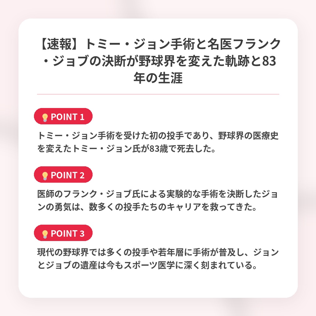 【速報】トミー・ジョン手術と名医フランク・ジョブの決断が野球界を変えた軌跡と83年の生涯の注目ポイントまとめ
