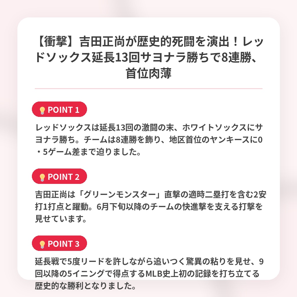【衝撃】吉田正尚が歴史的死闘を演出！レッドソックス延長13回サヨナラ勝ちで8連勝、首位肉薄の注目ポイントまとめ