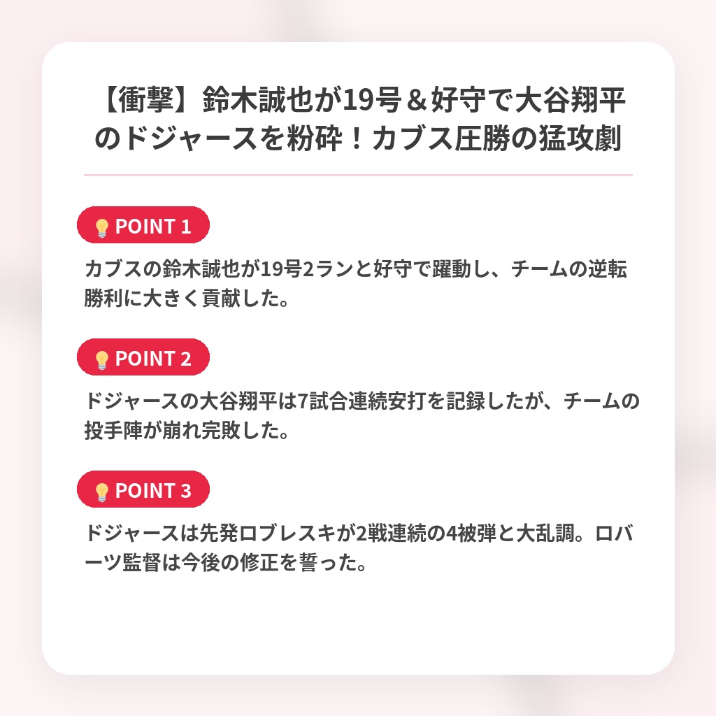 【衝撃】鈴木誠也が19号＆好守で大谷翔平のドジャースを粉砕！カブス圧勝の猛攻劇の注目ポイントまとめ