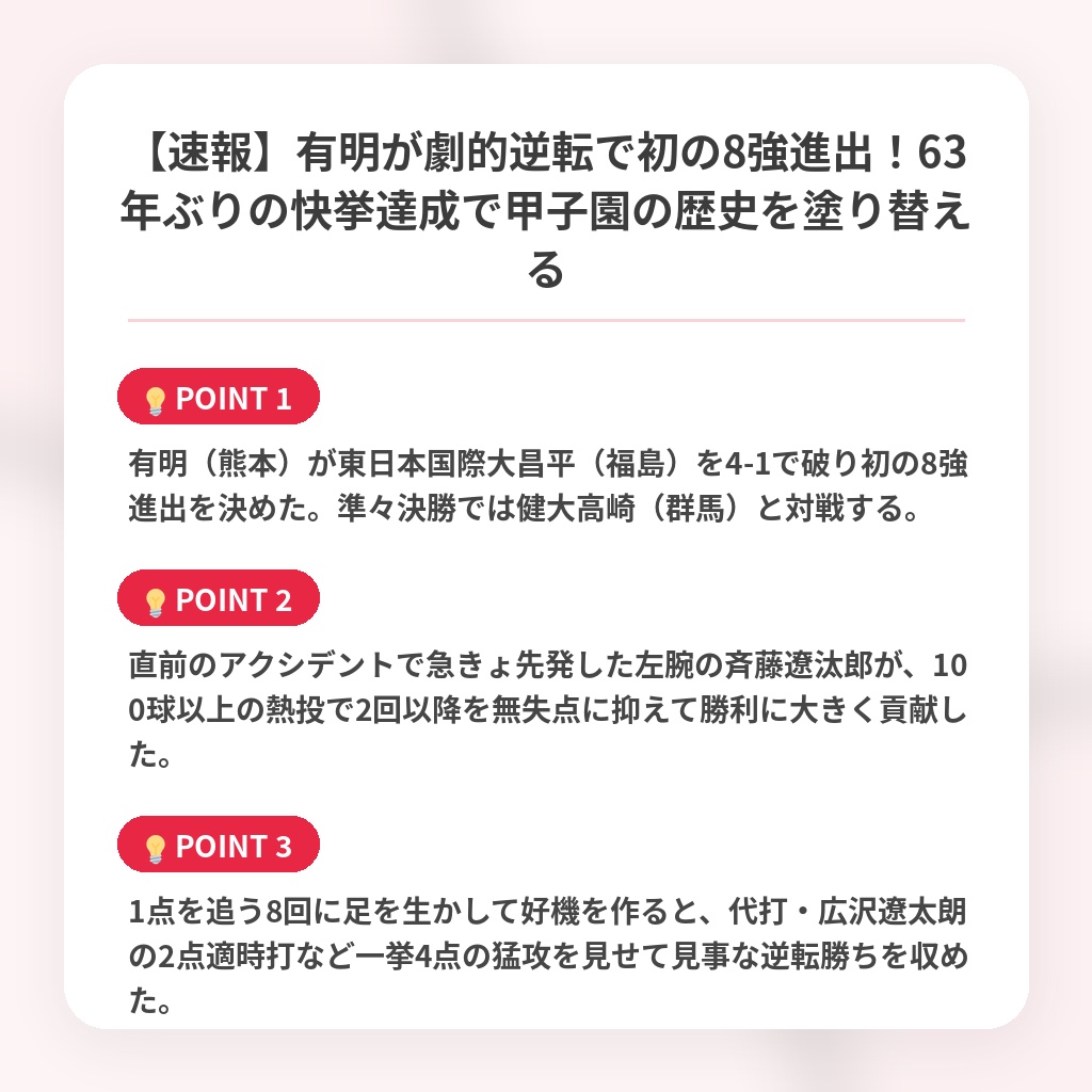 【速報】有明が劇的逆転で初の8強進出！63年ぶりの快挙達成で甲子園の歴史を塗り替えるの注目ポイントまとめ